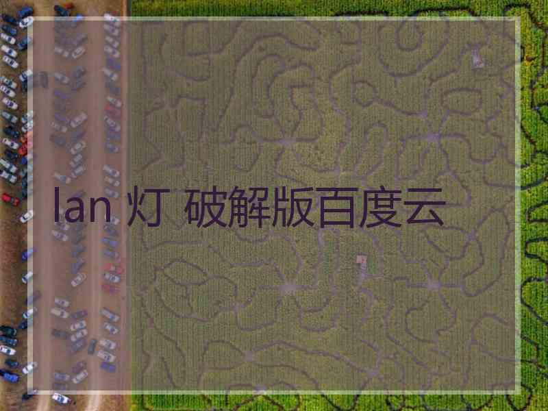 lan 灯 破解版百度云