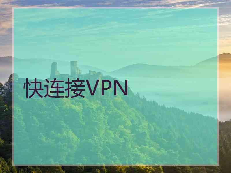 快连接VPN