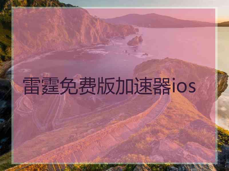 雷霆免费版加速器ios