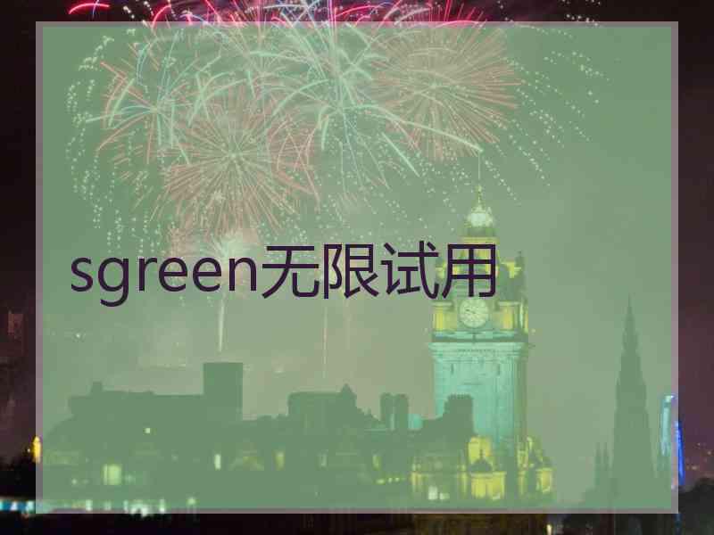 sgreen无限试用