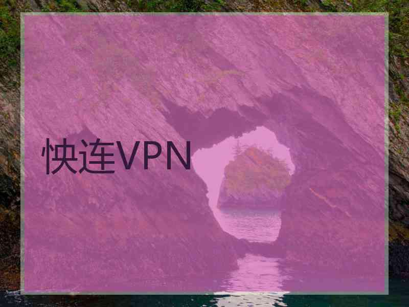 怏连VPN