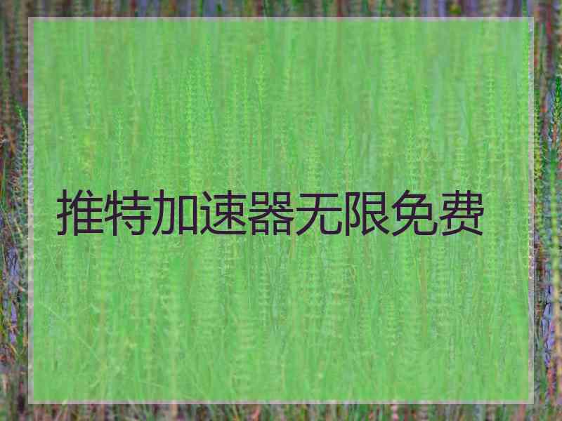 推特加速器无限免费