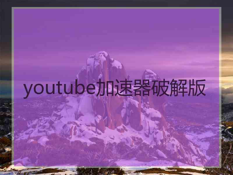 youtube加速器破解版