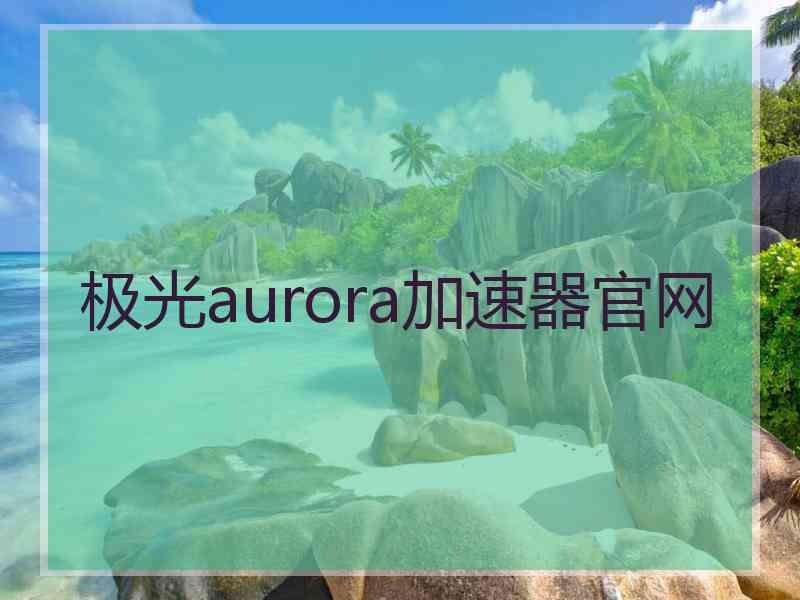 极光aurora加速器官网