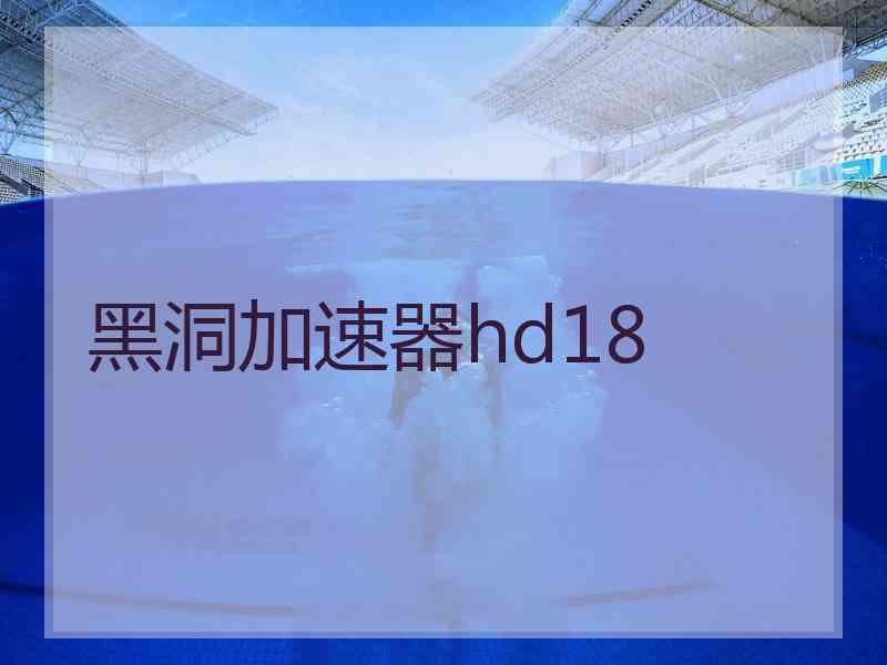 黑洞加速器hd18