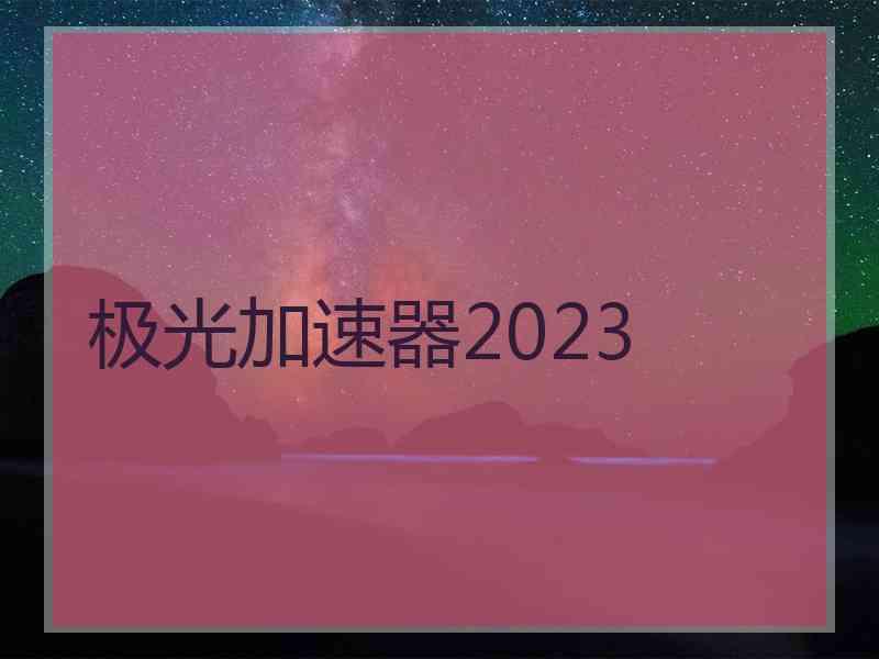 极光加速器2023