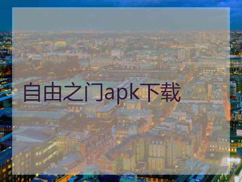 自由之门apk下载