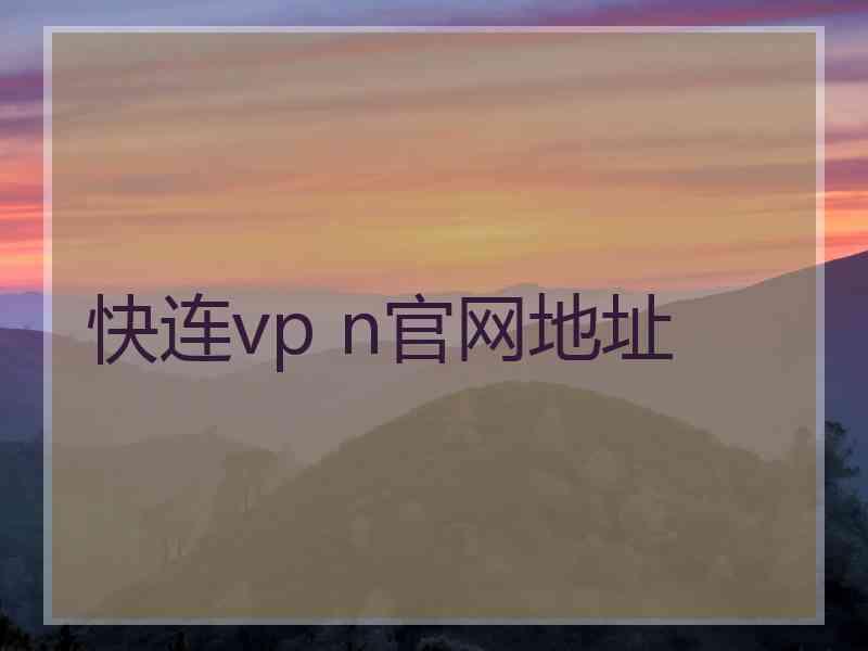 快连vp n官网地址